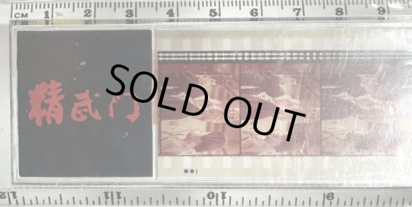 画像2: 【当時モノ】フィルム定規 精武門 道場破り (2)