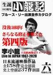 画像1: 【1点モノ】ブルース・リー同人誌 小龍記六号 増補改訂版 没後50周年版 (1)