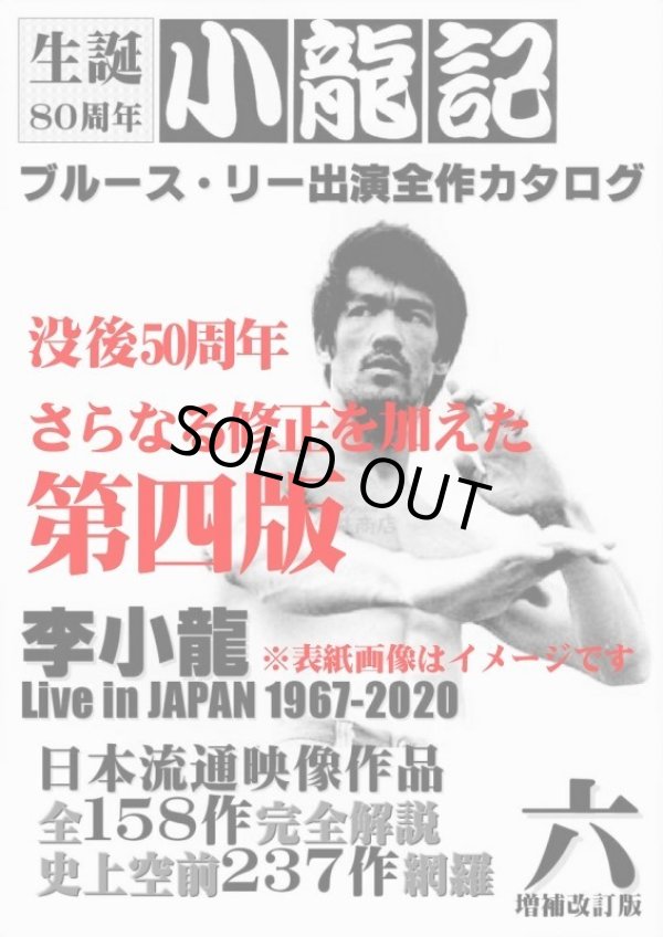 ブルース・リー同人誌 小龍記六号 増補改訂版 没後50周年版｜ブルース