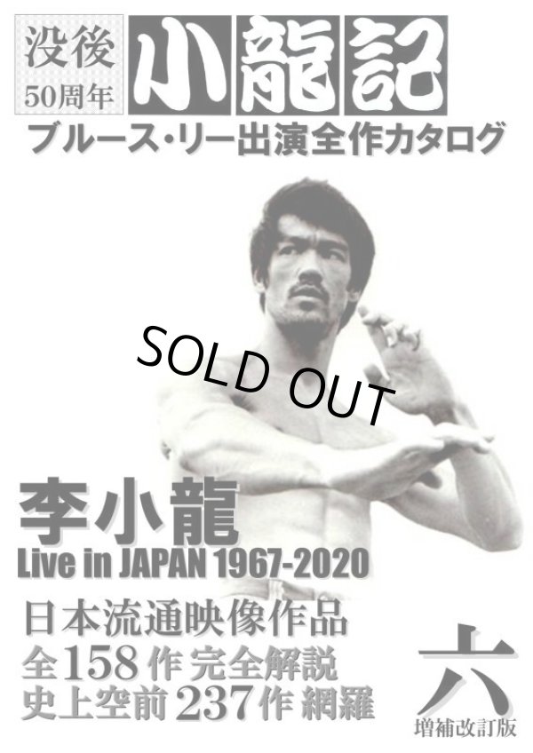 ブルース・リー同人誌 小龍記六号 増補改訂版 没後50周年版