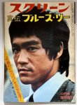 画像1: 【当時モノ】実伝ブルース・リー スクリーン12月臨時増刊（USED） (1)