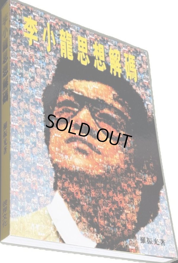 画像2: 【1点モノ】李小龍思想解析（香港本） (2)