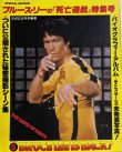 画像1: 【当時モノ】ブルース・リーの「死亡遊戯」特集号 ロードショー1978年5月号付録（国内本） (1)