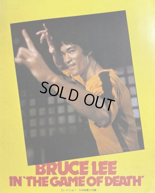画像2: 【当時モノ】ブルース・リーの「死亡遊戯」特集号 ロードショー1978年5月号付録（国内本） (2)
