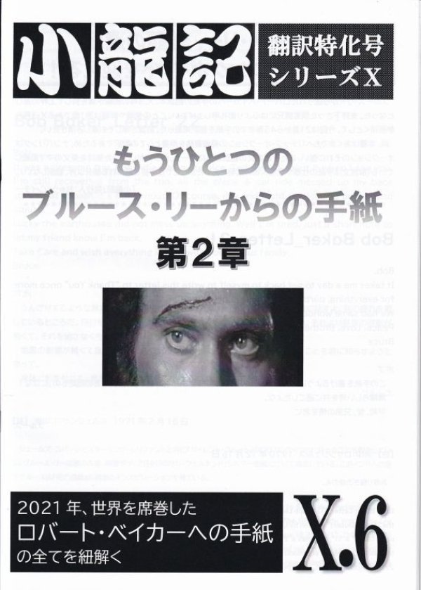 画像1: 【ご予約】ブルース・リー同人誌 小龍記X.6号＋六号増補改訂版サンプル (1)