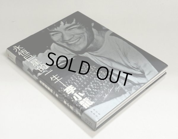 画像2: 【希少本】永恆巨星的一生 李小龍（香港写真集） (2)