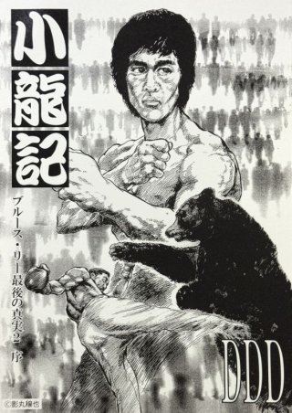 ご予約】ブルース・リー同人誌 小龍記6.77号 必殺女拳士上映記念