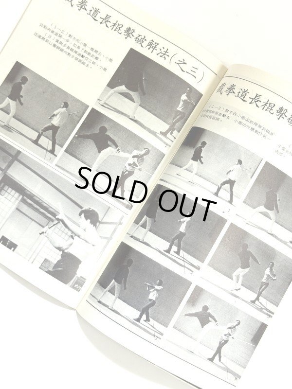 画像2: 【当時モノ】CBシリーズ3 李小龍截拳道街頭搏鬥術（香港書籍） (2)