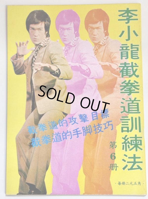 画像3: 【当時モノ】CBシリーズ10 李小龍截拳道訓練法 第6冊（香港書籍） (3)