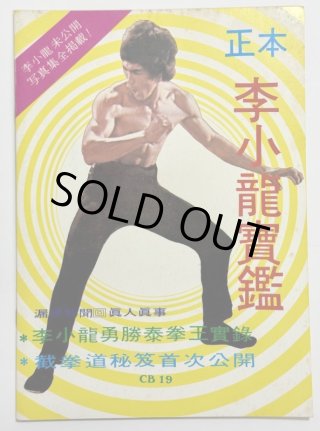 ブルース・リー本 - ドラゴンなお店 今井商店 (Page 11)