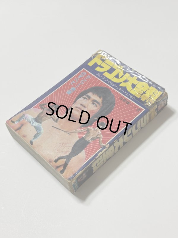 画像3: 【当時モノ】ブルース・リー大全科＆ドラゴン大全科（国内本） (3)