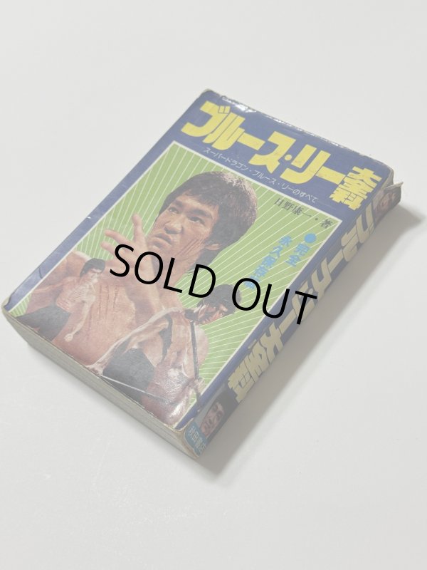 画像2: 【当時モノ】ブルース・リー大全科＆ドラゴン大全科（国内本） (2)