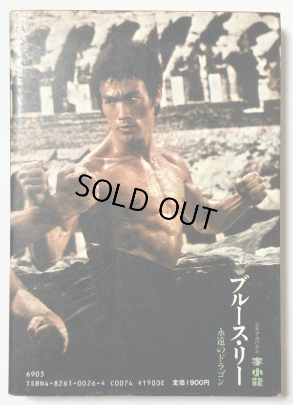 画像3: 【当時モノ】ブルース・リー永遠のドラゴン シネアルバム26（国内書籍） (3)