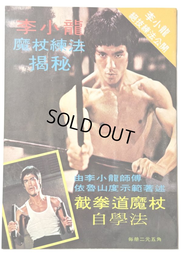 画像3: 【当時モノ】CBシリーズ22 李小龍傳奇（香港書籍） (3)