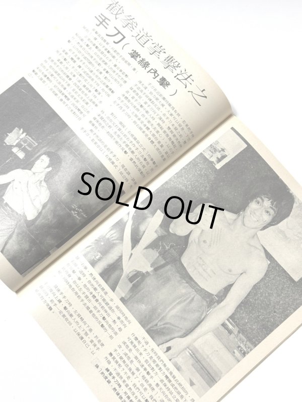 画像2: 【当時モノ】CBシリーズ24 截拳道格闘秘訣（香港書籍） (2)