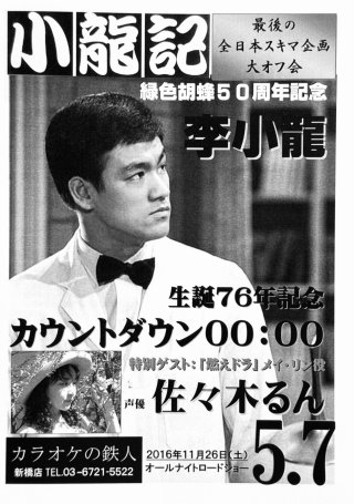 新入荷】ブルース・リー同人誌 小龍記6.77号 必殺女拳士上映記念