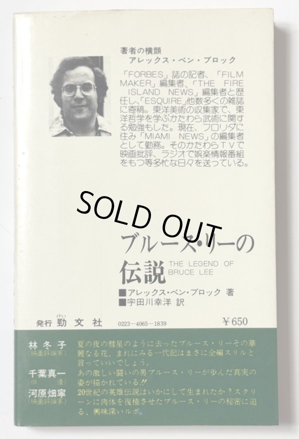 画像2: 【当時モノ】ケイブンシャ ブルース・リーの伝説（国内本） (2)