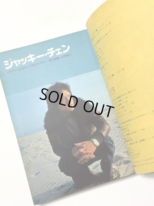 画像2: 【当時モノ】ジャッキー・チェン ヤング功夫マスター シネアルバム81（国内書籍） (2)