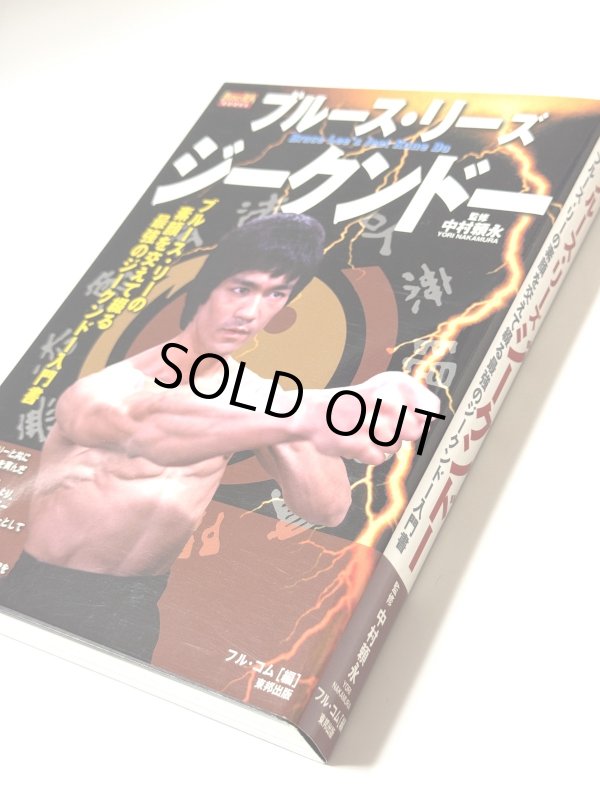 画像2: 【1点モノ】ブルース・リーズジークンドーほか関連書籍5冊セット(国内書籍) (2)
