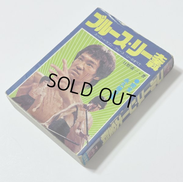 画像2: 【1点モノ】ブルース・リー大全科(国内本) (2)