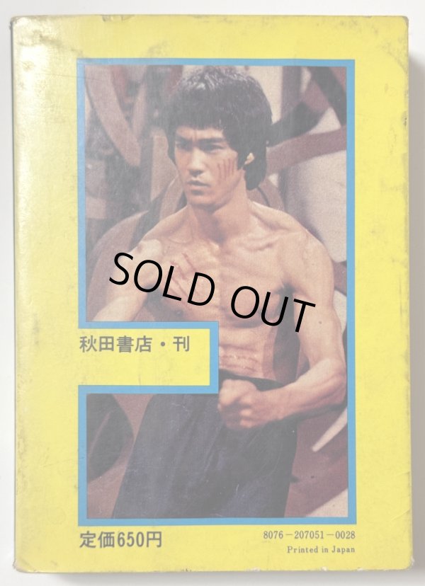 画像3: 【1点モノ】ブルース・リー大全科(国内本) (3)