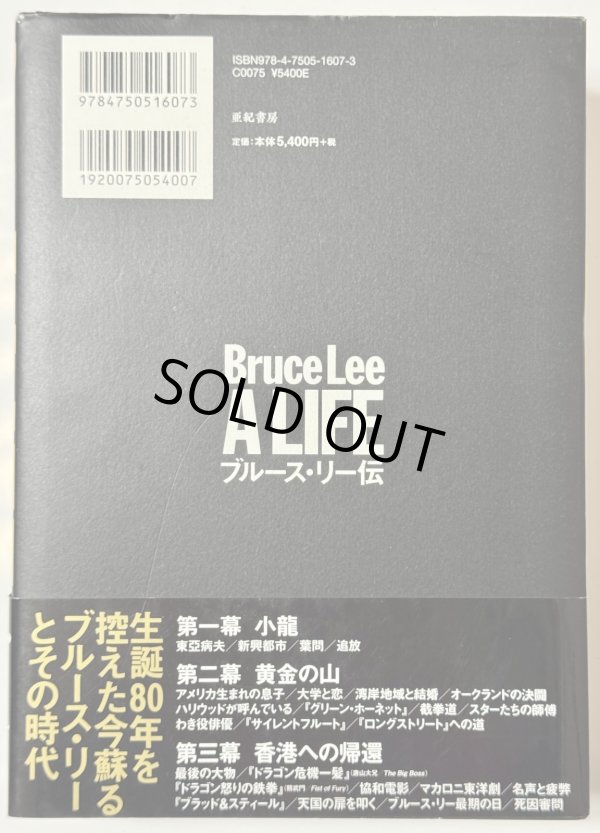 画像2: 【1点モノ】ブルース・リー伝(国内書籍) (2)