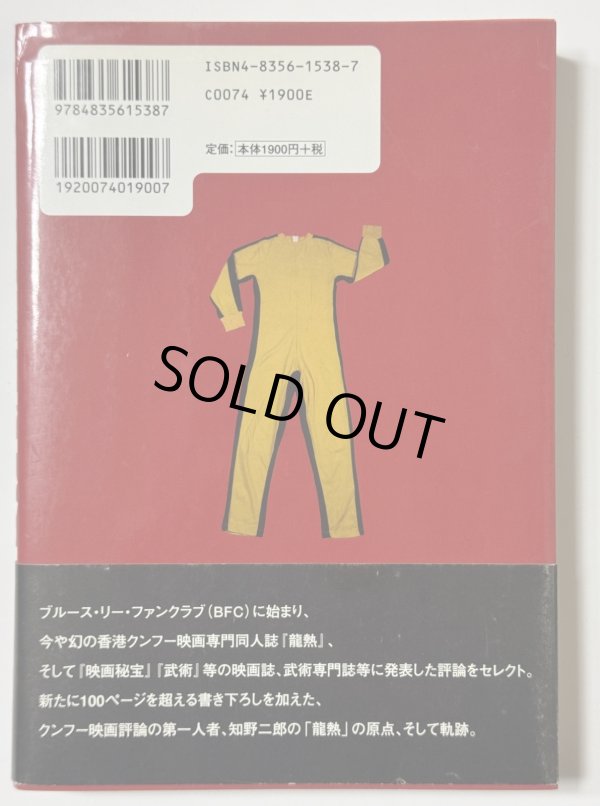 画像2: 【1点モノ】龍熱大全ー香港クンフー映画評論集（国内書籍） (2)