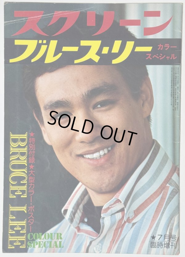 画像2: 【当時モノ】スクリーンジャンボ ブルース・リー特集号 1974年春の号＋オマケ (2)