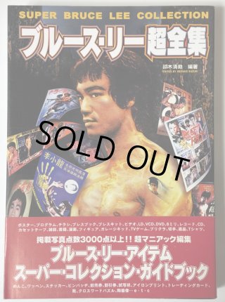 美品/1998年初版発行 ブルース・リー ザ・ファイター 語り継がれる伝説の男 美品/1998年初版発行 ブルース・リー ザ・ファイター 語り継が