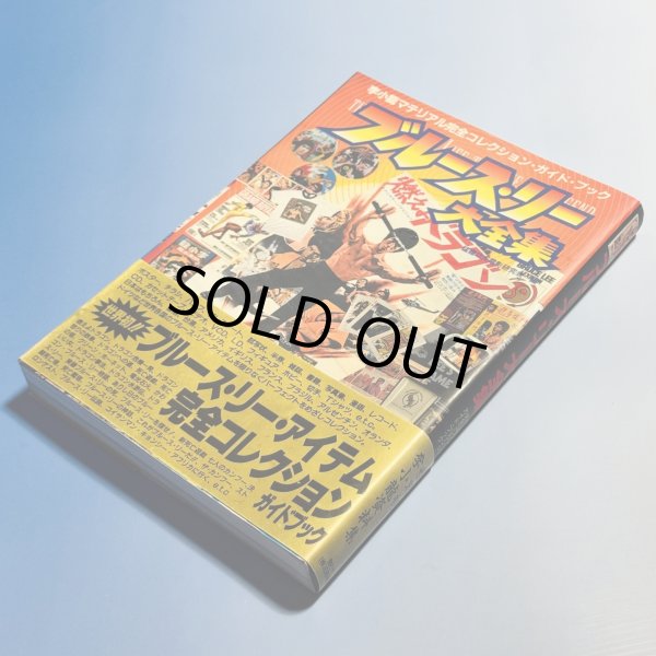 画像3: 【2冊限定】ブルース・リー大全集 帯付き（国内本） (3)