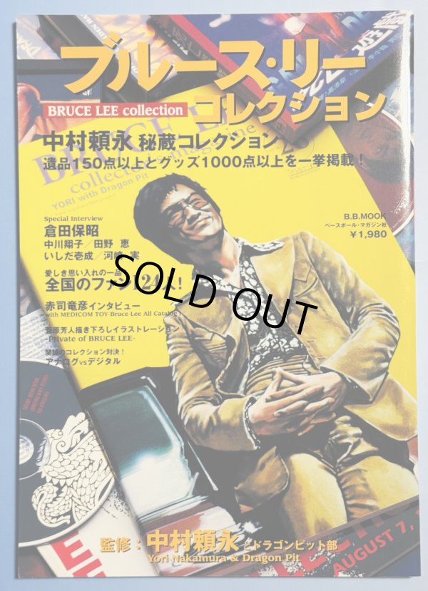 画像1: 【3冊限定】ブル-ス・リーコレクション 中村頼永秘蔵コレクション（国内ムック本） (1)