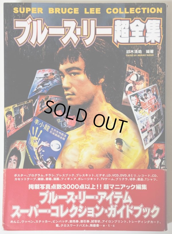 画像1: 【ゴールデンウィーク特価】【訳あり品】ブルース・リー超全集（国内本） (1)