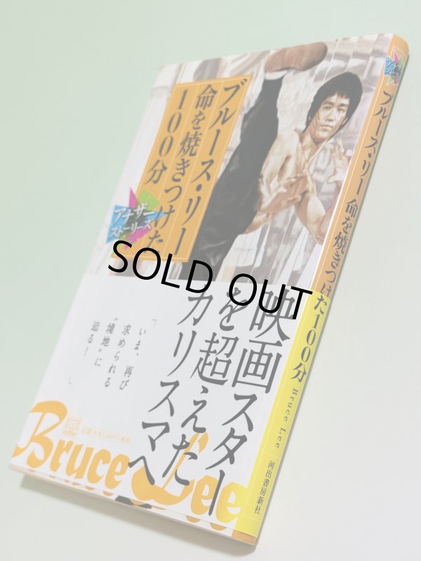 画像2: 【1点モノ】ブルース・リー命を焼きつけた100分（国内本） (2)