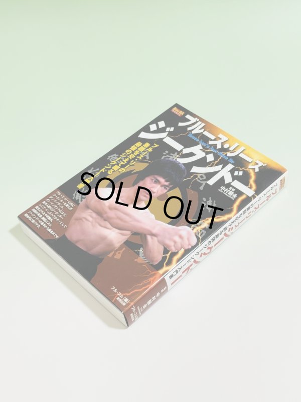 画像2: 【ラスト2冊】ブルース・リーズジークンドー（国内書籍） (2)