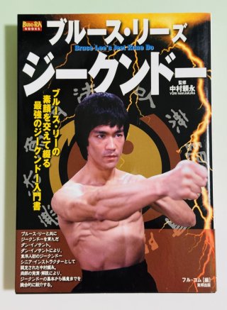 BRUCE LEE`s Jeet Kune Do – 闘道館