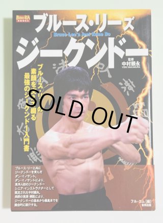 不滅のブルース・リー 李小龍 ジークンドー 截拳道 ダン・イノサント