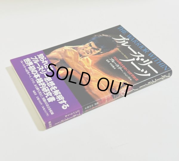 画像2: 【1点モノ】ブルース・リーノーツ 内なる戦士をめぐる哲学断章（国内本） (2)