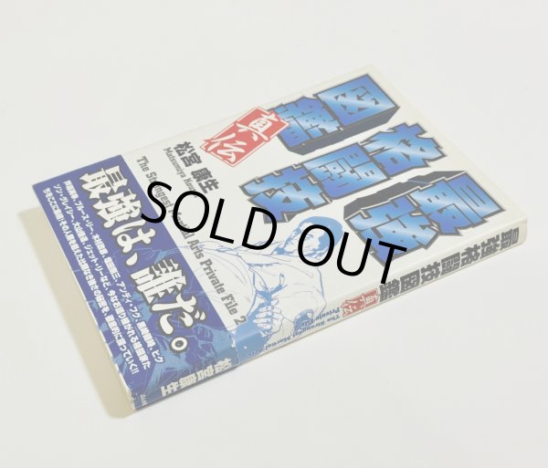 画像2: 【1点モノ】最強格闘技図鑑 真伝（国内本） (2)