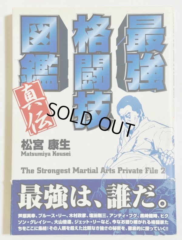 画像1: 【1点モノ】最強格闘技図鑑 真伝（国内本） (1)