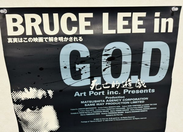 画像4: 【1点モノ】Bruce Lee in G.O.D 死亡的遊戯 B2ポスター (4)
