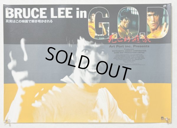 画像1: 【1点モノ】Bruce Lee in G.O.D 死亡的遊戯 B2ポスター横型 (1)