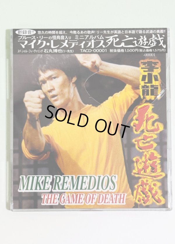 画像1: 【1点モノ】マイク・レメディオス 李小龍 死亡遊戯（日本盤CD） (1)