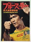 画像1: 【当時モノ】ブルース・リー永久完全保存版 1979最新版ヤングアイドルナウ別冊号（国内本） (1)