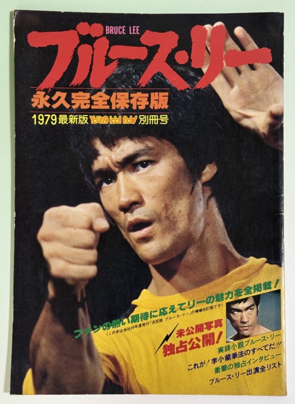 画像1: 【当時モノ】ブルース・リー永久完全保存版 1979最新版ヤングアイドルナウ別冊号（国内本） (1)