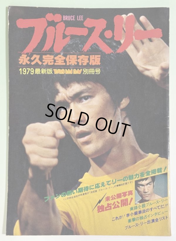 画像1: 【当時モノ】ブルース・リー永久完全保存版 1979最新版ヤングアイドルナウ別冊号（国内本） (1)