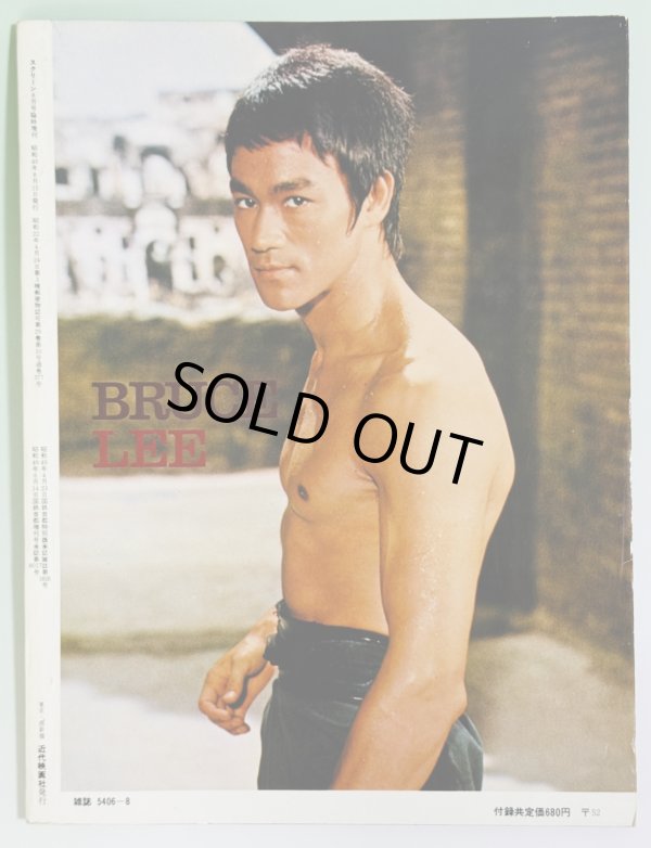 画像4: 【当時モノ】スクリーン ブルース・リー魅力特別号 8月号臨時増刊（国内本） (4)