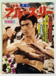 画像1: 【当時モノ】決定版！不滅のブルース・リー（国内本） (1)