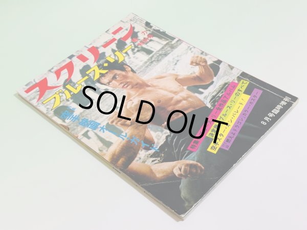 画像2: 【当時モノ】スクリーン ブルース・リー魅力特別号 8月号臨時増刊（国内本） (2)