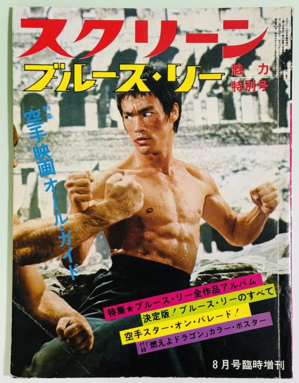 画像1: 【当時モノ】スクリーン ブルース・リー魅力特別号 8月号臨時増刊（国内本） (1)