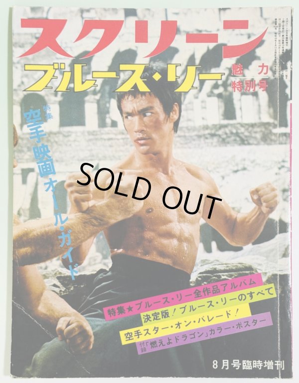 画像1: 【当時モノ】スクリーン ブルース・リー魅力特別号 8月号臨時増刊（国内本） (1)